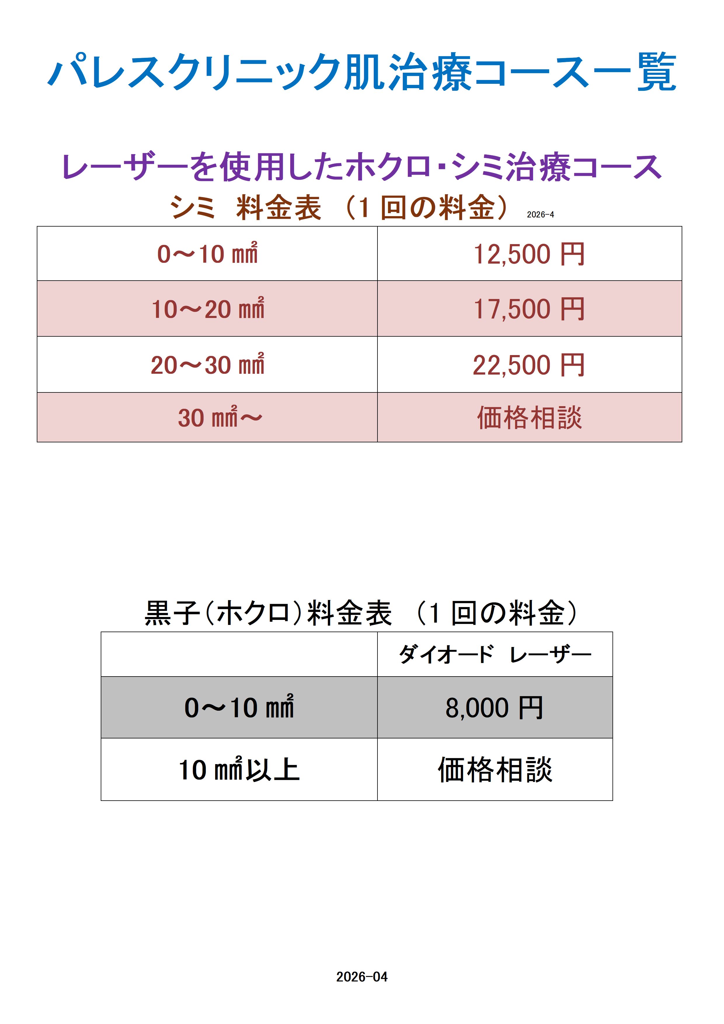 パレスクリニック 美肌治療（ソラリ、2PL、YAGレーザー）料金表
